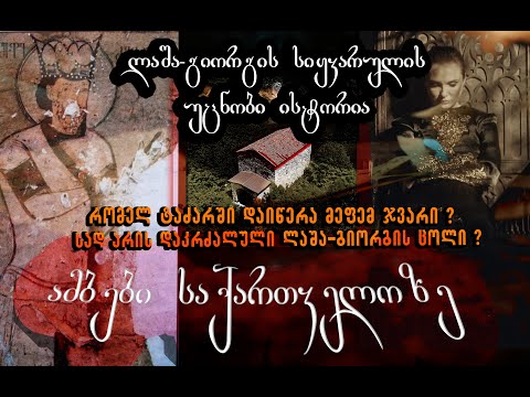 ამბები საქართველოზე - ლაშა-გიორგის სიყვარულის უცნობი ისტორია