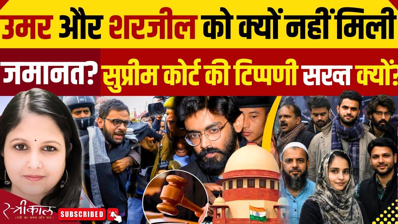 Umar Khalid-Sharjeel Imam को आखिर क्यों नहीं मिली जमानत ? | Delhi Riot Case | Supreme Court |