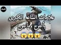 علامات يوم القيامة الكبري | يأجوج ومأجوج| للشيخ عبدالرحمن الباهلي😱😱