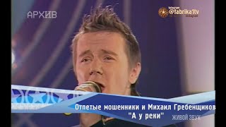 Отпетые мошенники и Михаил Гребенщиков - \