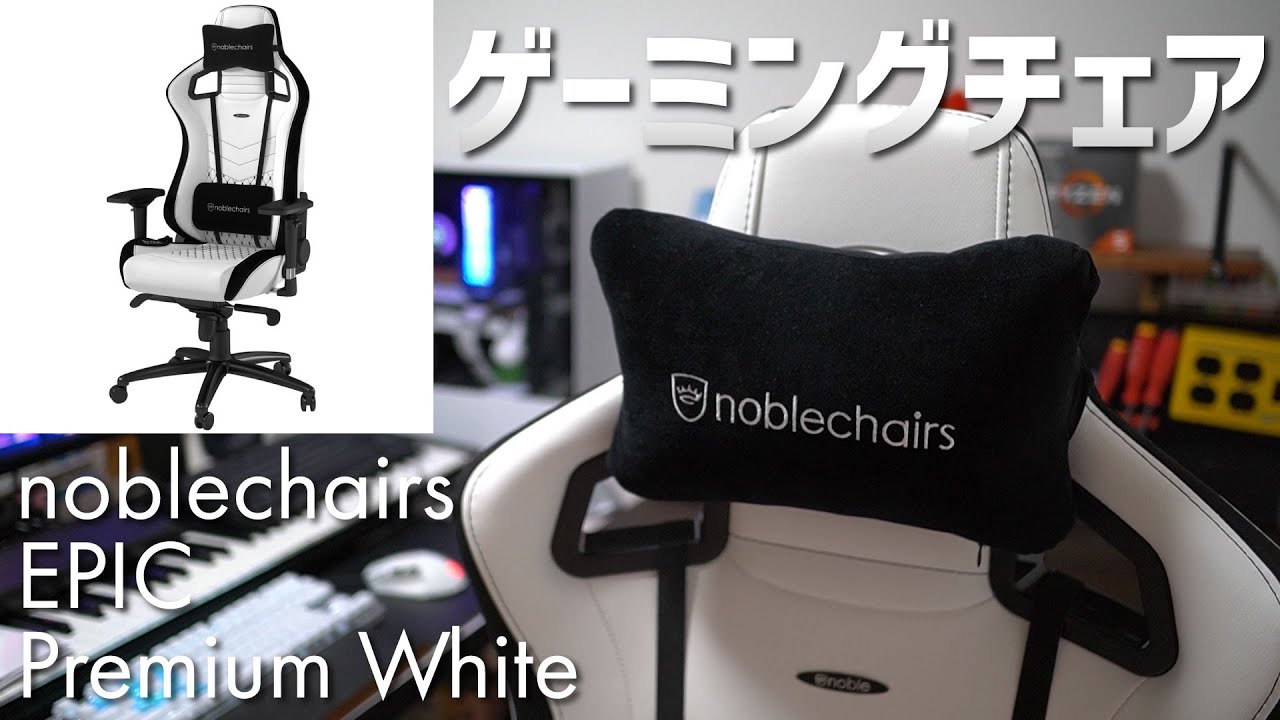 白が眩しいゲーミングチェアがやってきた！ noblechairs EPIC Premium White