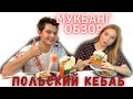 2 в 1: МУКБАНГ+ОБЗОР на польский КЕБАБ! Разница между кебабом, гиро и шаурмой.