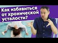 Постоянное напряжение в теле! / Как лечить тело от хронической усталости и стресса?