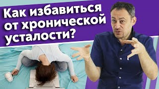 Постоянное напряжение в теле! / Как лечить тело от хронической усталости и стресса?