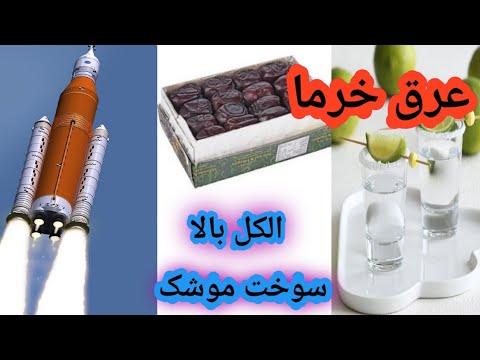 آموزش ساخت عرق خرما به روش روسی عرق خرما ودکا روسی الکل بالا