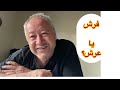 همين مغز من رو به عرش ببره و به فرش اما من عرش رو انتخاب ميكنم همين مغز من رو به عرش ببره و به فرش اما من عرش رو انتخاب ميكنم