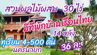 ขายสวนผลไม้ผสม ทุเรียน 4-500 ต้น พร้อมที่พักบ้านไม้ทรงไทย 14 หลัง มีคลองน้ำล้อมรอบ 30ไร่ #นครนายก