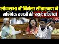 Nirmala Sitharaman Slams Abhishek Banerjee:लोकसभा में निर्मला सीतारमण ने TMC सांसद की उड़ाई धज्जियां
