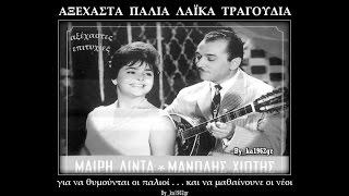 ΜΑΙΡΗ ΛΙΝΤΑ & ΜΑΝΩΛΗΣ ΧΙΩΤΗΣ - Που θα πας (πολλές φορές)