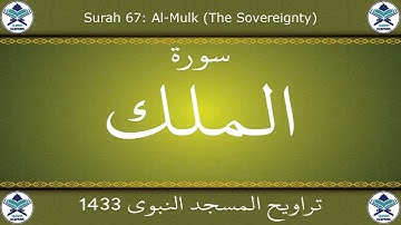 تراويح المسجد النبوي 1433 - سورة الملك