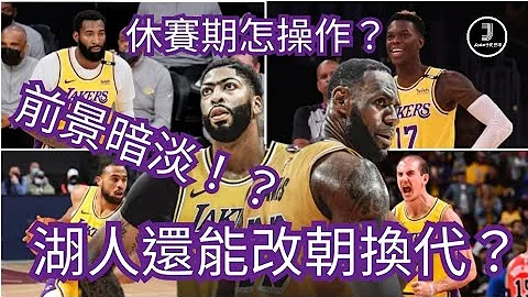 [NBA][廣東話]休賽期怎樣操作？前景暗淡！？湖人還能改朝換代？ - 天天要聞