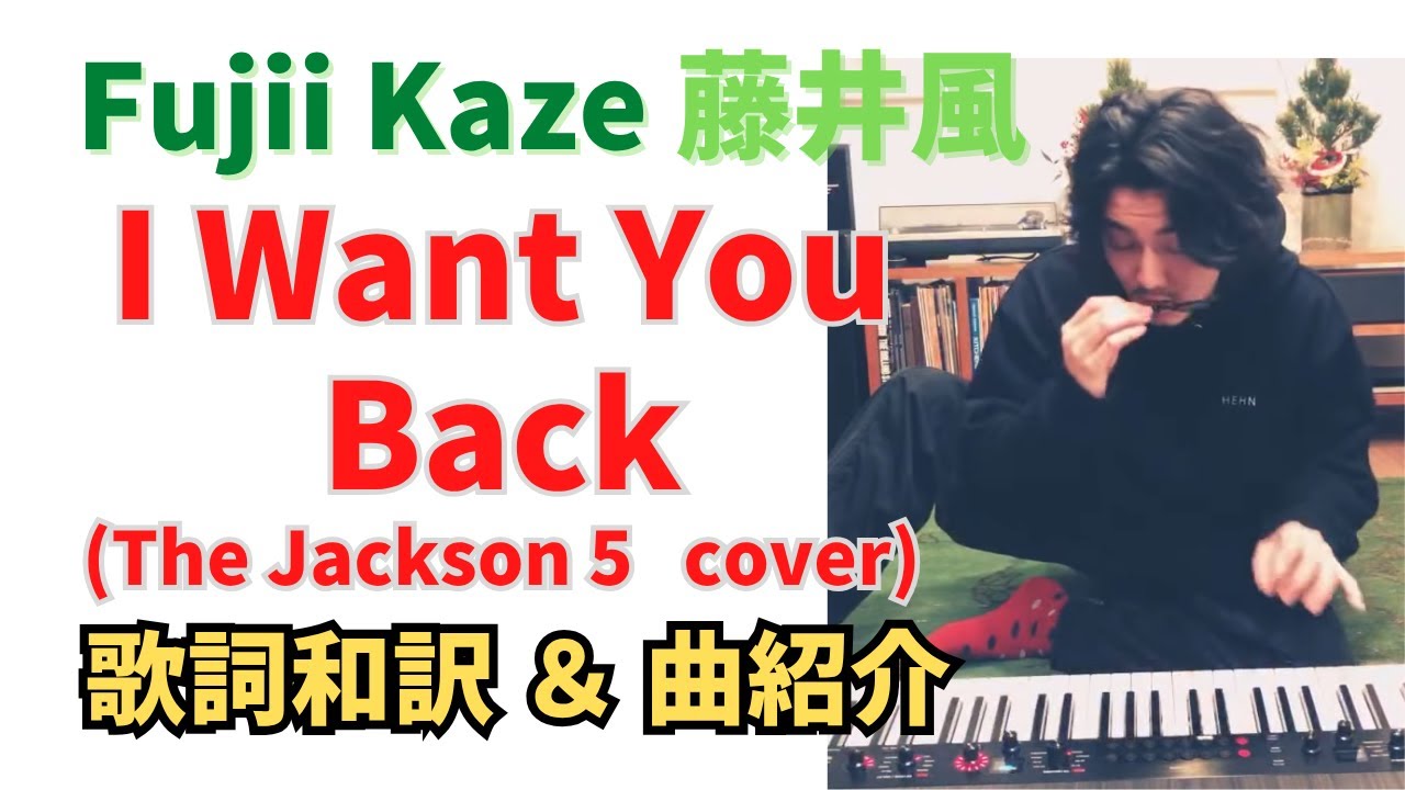 藤井風🍃 帰ってほしいの🍃 「I Want You Back (The Jackson 5 cover