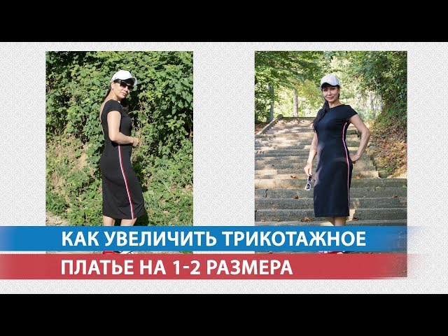 Как увеличить трикотажное платье на 1-2 размера
