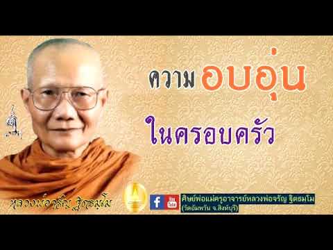 ความ อบอุ่น ใน ครอบครัว  Update  ความอบอุ่นในครอบครัว  โดย..พ่อแม่ครูอาจารย์หลวงพ่อจรัญ ฐิตธมฺโม