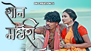 SON MACHARI | Status Video |  Kanchan Joshi | new cg song status | Rupa • Himanshu