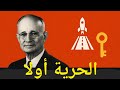 ملخص كتاب الطريق إلى الحرية والنجاح نابليون هيل التحرر من الخوف وبناء النجاح 
