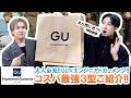 【GU×エンジニアドガーメンツ】大人必見コスパ最強コラボ!!GU×ENGINEERED GARMENTS注目の新作3型を本音レビュー!!【まだ間に合う】