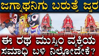 Download Lagu ಪುರಿ ಜಗನ್ನಾಥ ರಥಯಾತ್ರೆ ಸಂಪೂರ್ಣ ಮಾಹಿತಿ | Puri Jagannatha Ratha Yatra 2025 | Information Kannada MP3 Download Lagu ಪುರಿ ಜಗನ್ನಾಥ ರಥಯಾತ್ರೆ ಸಂಪೂರ್ಣ ಮಾಹಿತಿ | Puri Jagannatha Ratha Yatra 2025 | Information Kannada MP3