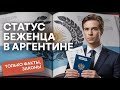 Статус беженца в Аргентине. Факты и законы.