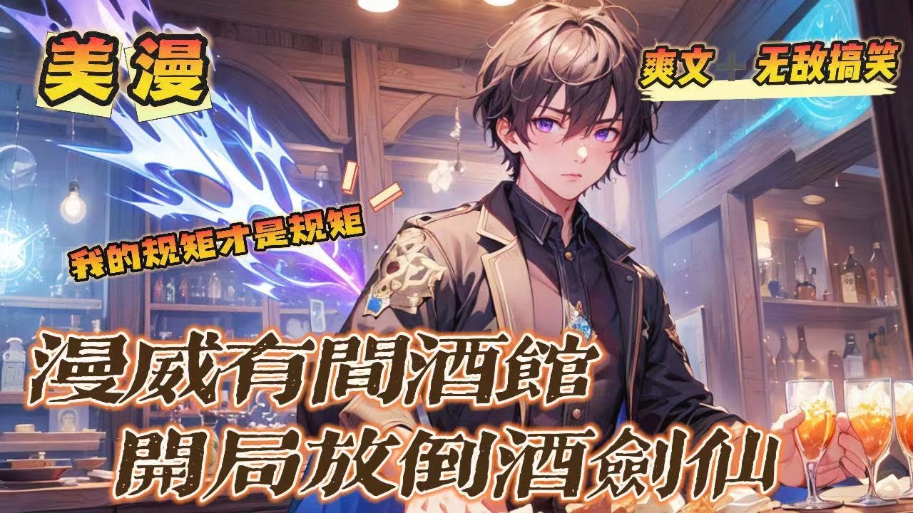 🔥P2《漫威有間酒館，開局放倒酒劍仙》第150-250話：有間酒館連接著無數的時空，不是為了爭霸宇宙，不是為了爭奪第一，只是為了讓大家能够安安靜靜的品嘗一杯美酒，前提是遵守我的規矩！