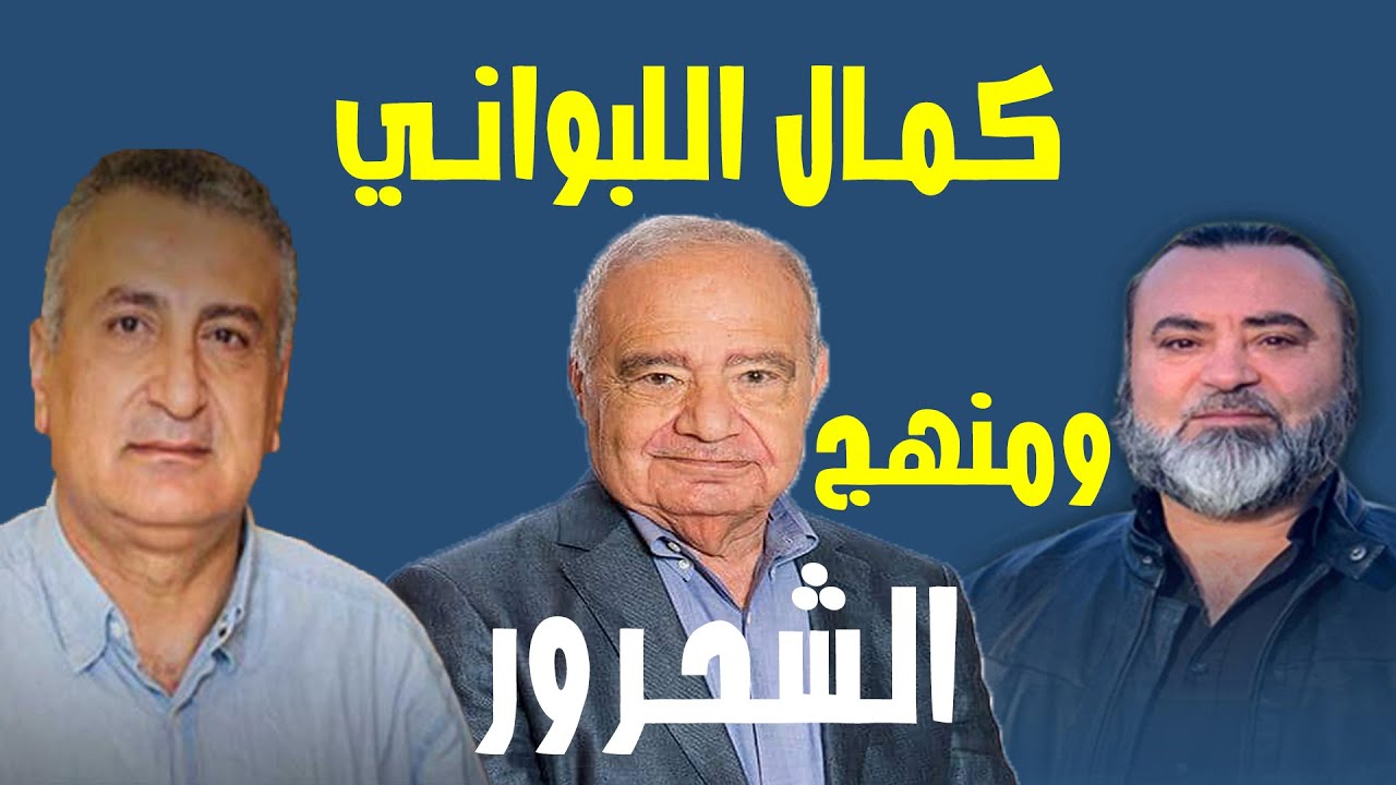 كمال اللبواني ومنهج الشحرور / سامر إسلامبولي