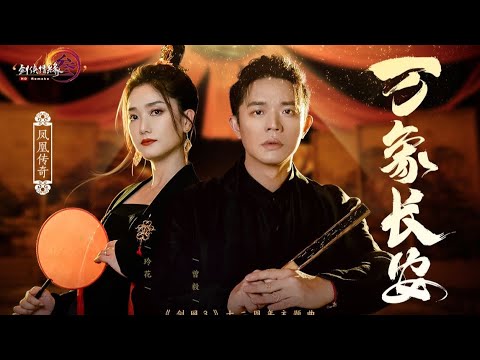 【凤凰传奇Phoenix of Legend】剑网3十二周年纪念主题曲 万象长安