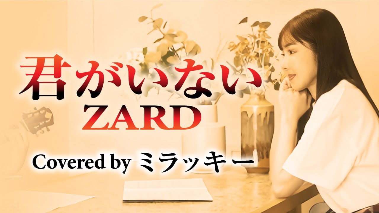 君がいない/ ZARD /ミラッキー - YouTube