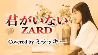君がいない/ ZARD /ミラッキー - YouTube