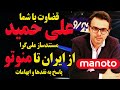 قضاوت با شما گفتگوی بدون سانسور با علی حمید مستندساز ملی گرای منوتو 