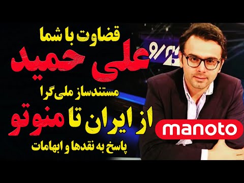 قضاوت با شما گفتگوی بدون سانسور با علی حمید مستندساز ملی گرای منوتو