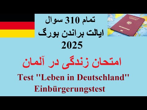      310   تمام ۳۱۰ سوال ایالت براندن بورگ