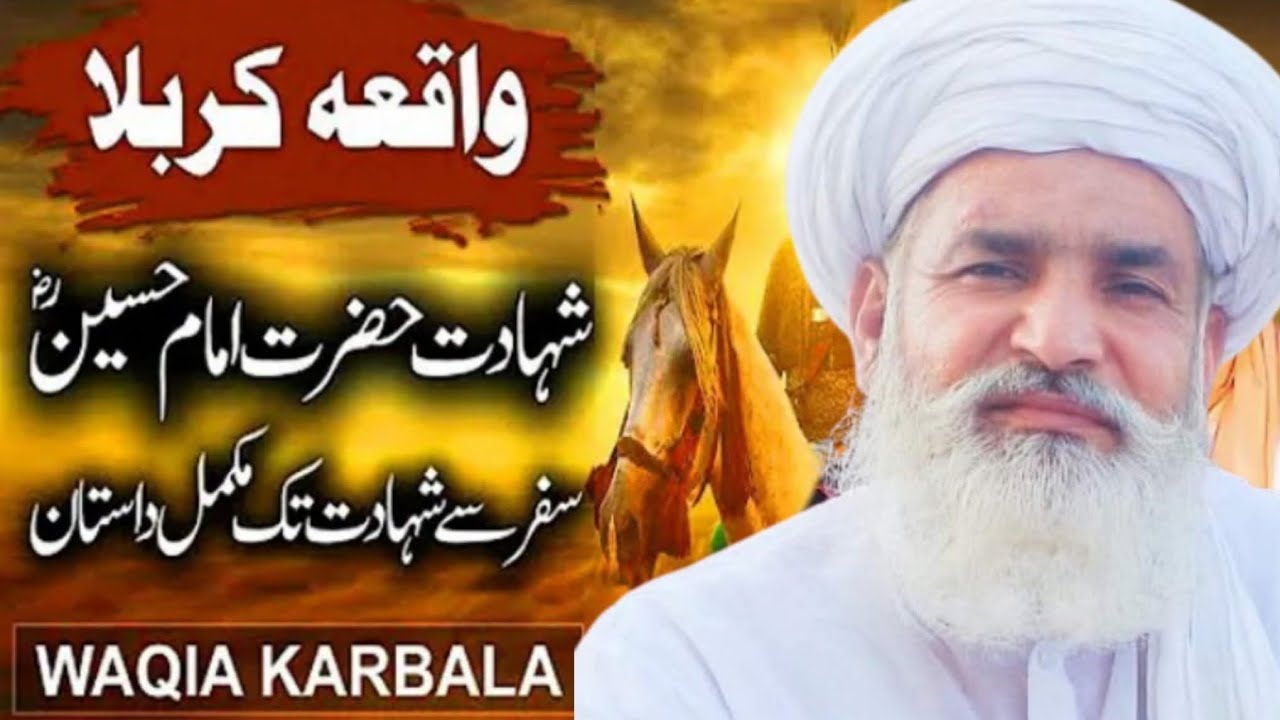 Shahadat Imam Hussain Complete Bayan Qari Muhammad Ramzan Saeedi 