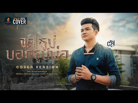 จุดธูปบอกรูปพ่อ - ตัส ชนะชัย【COVER VERSION】Original : เอิร์ธ อนาวิน