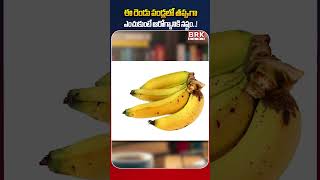 ఈ రెండు పండ్లలో తప్పుగా ఎంచుకుంటే ఆరోగ్యానికి నష్టం || Which Fruit Is Better for You?
