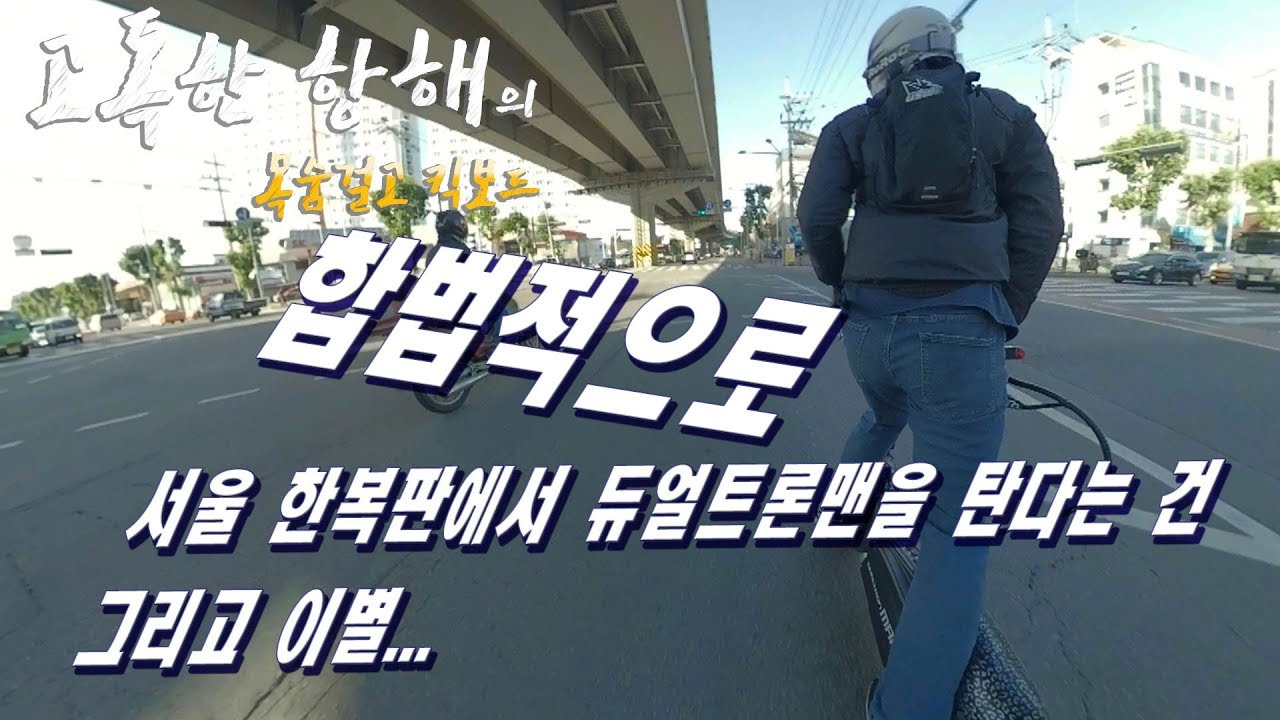 [목숨걸고 킥보드] 서울 한복판에서 합법적으로 듀얼트론맨을 탄다는 건 그리고 듀맨 이별 라이딩 // goodbye dualtron man