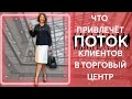 Что привлечет поток клиентов в торговый центр