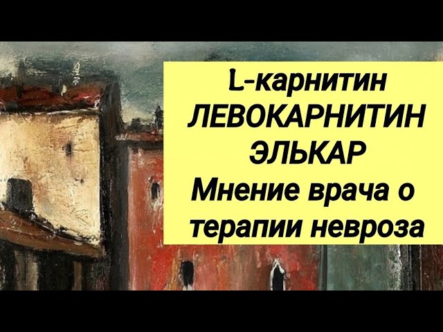 L-карнитин ⚕ ЭЛЬКАР 🍵 ЛЕВОКАРНИТИН 👨⚕️ Мнение врача о механизмах и терапии невроза.💬