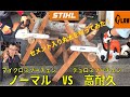 【実験】セメント入りの丸太を切ってみた！　ノーマルソーチェンVS高耐久ソーチェン！