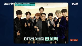 클래스가 다른 찐 천재 스타들! 전 세계를 사로잡은 'BTS의 아버지' 방시혁부터 '넘사벽 학력' 루시드 폴까지 #[tvN]프리한닥터 EP.154 | tvN 240531 방송