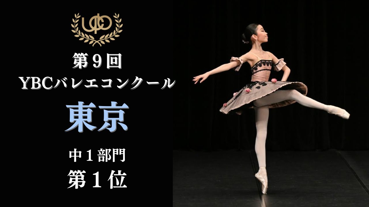 コンクール 中1部門 第1位 雨宮 夏絆 第5ソリストのVa 第9回YBCバレエ