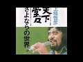 さよならの世界 / 上條恒彦