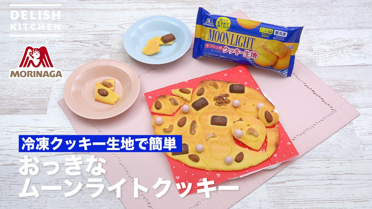 冷凍クッキー生地で簡単 おっきなムーンライトクッキー How To Make Big Moon Light Cookie Youtube