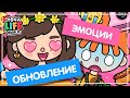 ОБНОВЛЕНИЕ ЭМОЦИИ / ТОКА БОКА ОБНОВЛЕНИЕ / TOCA LIFE WORLD / МИЛАШКА МАЛЫШКА