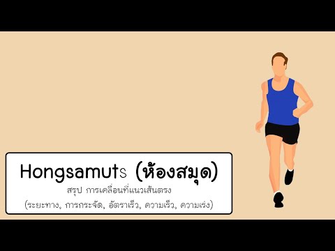 สรุปการเคลื่อนที่แนวตรง (ระยะทาง, การกระจัด, อัตราเร็ว, ความเร็ว, ความเร่ง)