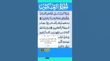 سورة العنكبوت الآية 53 #قرآن #quran #islamicstatus
