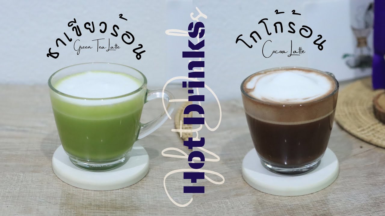 Aesthetic Drinks 2 เมนูเครื่องดื่มร้อน ชาเขียวร้อน โกโก้ร้อน | 2 Cozy drinks | Home  cafe vlog | ปรับปรุงใหม่ชาเขียวร้อนเนื้อหาที่เกี่ยวข้อง