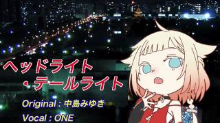 CeVIO 【ONE】中島みゆき「ヘッドライト・テールライト」【カバー】