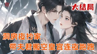 完本大结局💥【洞房夜抄家,携空间带夫君搬空皇宫连夜跑路】整个侯府会在新婚第二天被满门抄斩,她有一个可以随着时间无限升级的空间。 被抄家斩首?她囤下大半个京城带着侯府一家连夜跑路!#推文 #小说 #漫画