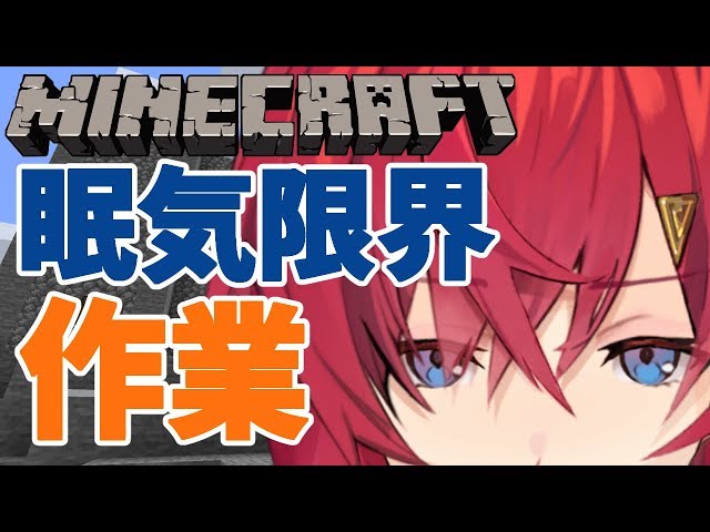 【Minecraft】眠気限界・脳死・素材集め・作業配信【アンジュ・カトリーナ/にじさんじ】のサムネイル