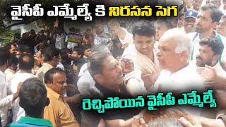 ఎమ్మెల్యే కన్నబాబురాజుకు నిరసన సెగ.. | YSRCP Activsts Fires On YSRCP MLA Kannababu Raju